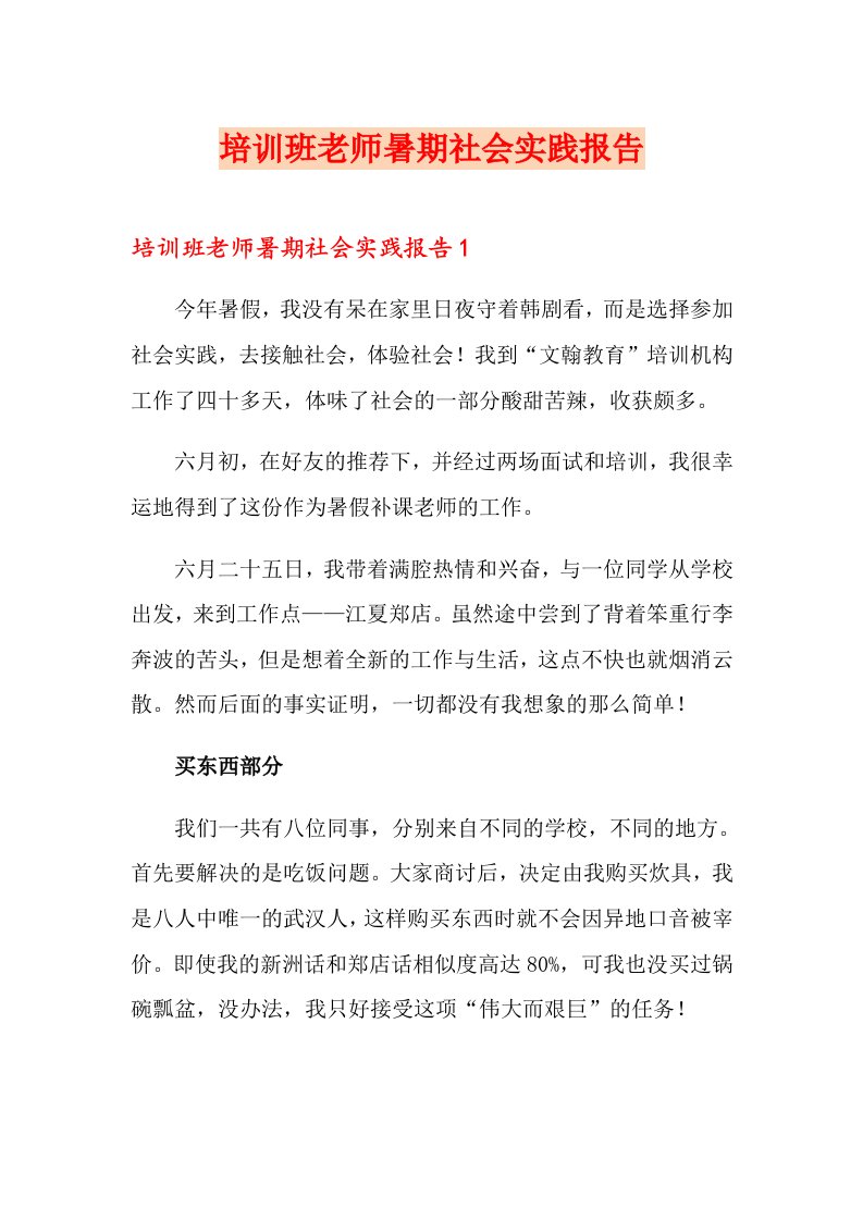 培训班老师暑期社会实践报告