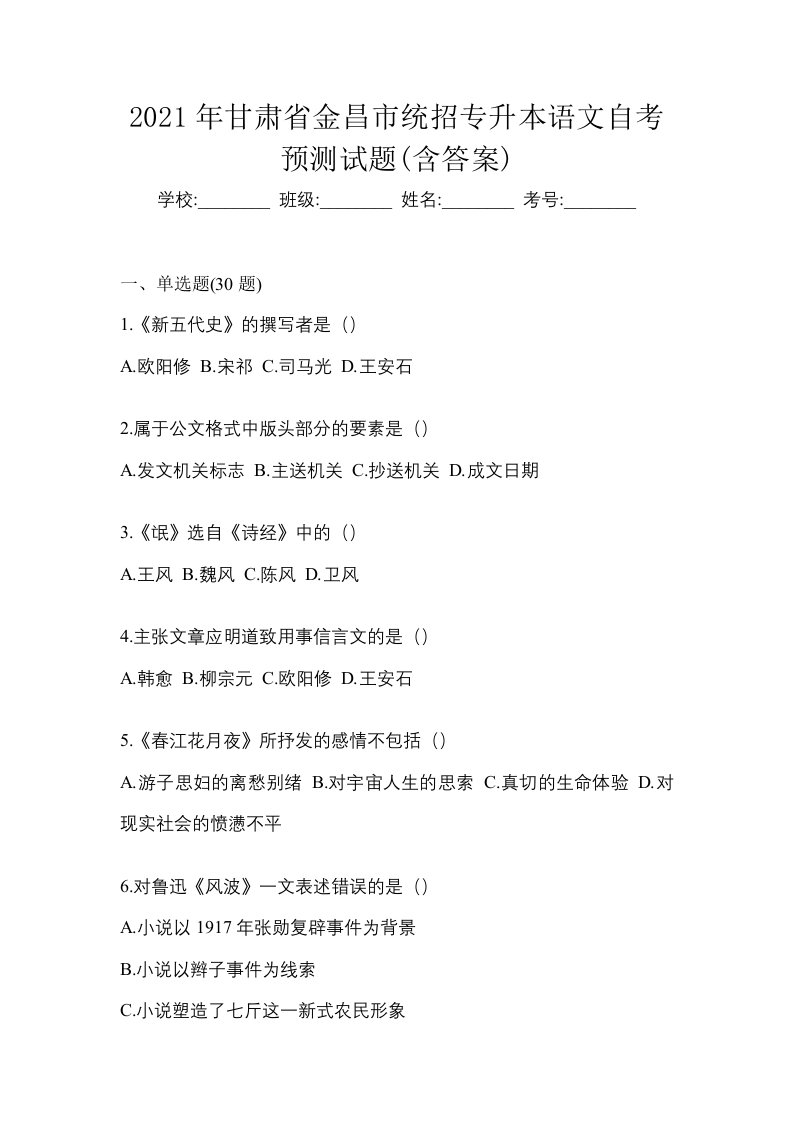 2021年甘肃省金昌市统招专升本语文自考预测试题含答案