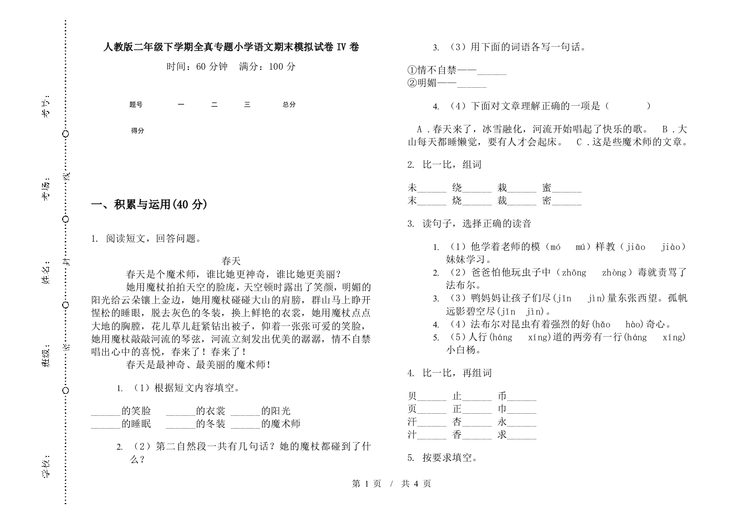 人教版二年级下学期全真专题小学语文期末模拟试卷IV卷