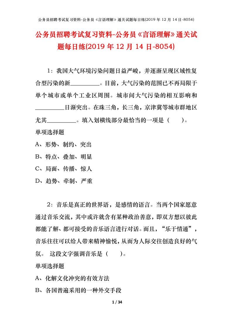 公务员招聘考试复习资料-公务员言语理解通关试题每日练2019年12月14日-8054