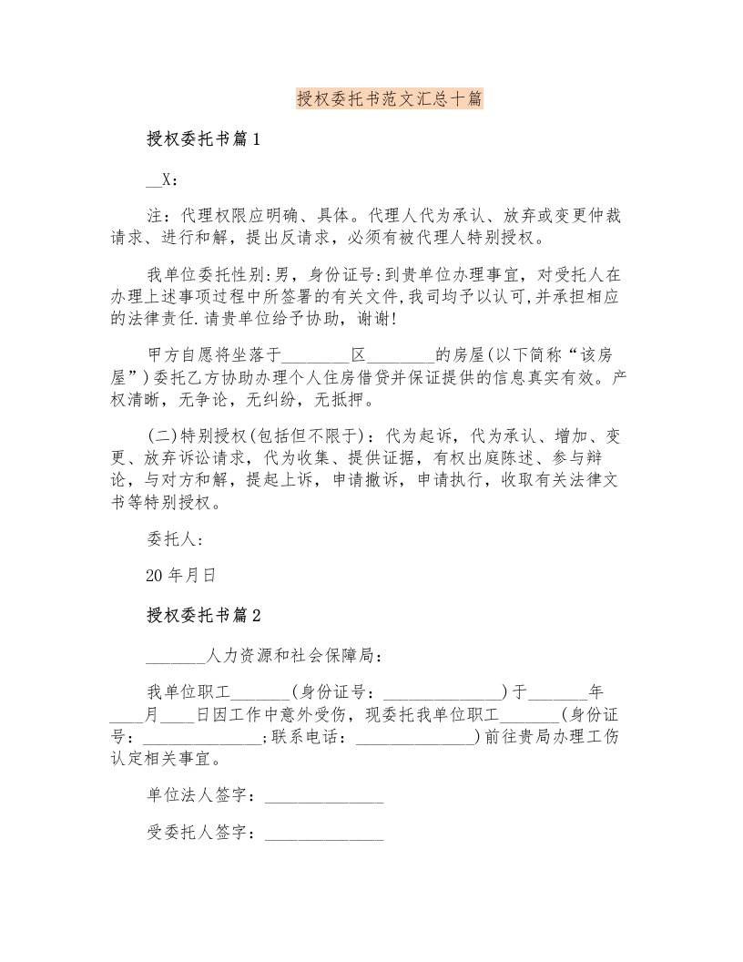 授权委托书范文汇总十篇