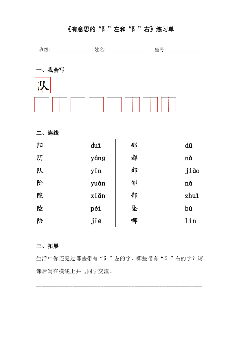 (部编)人教语文一年级下册《有意思的“阝”左和“阝”右》学习单