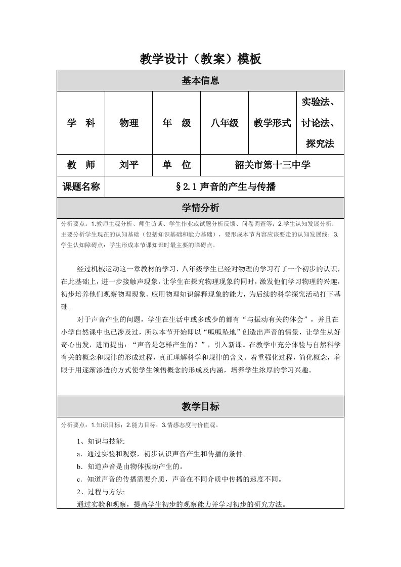 教学设计（§2.1声音的产生与传播）