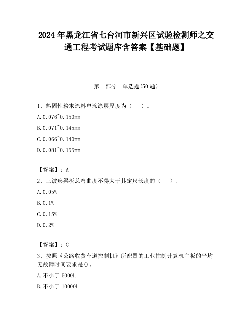 2024年黑龙江省七台河市新兴区试验检测师之交通工程考试题库含答案【基础题】