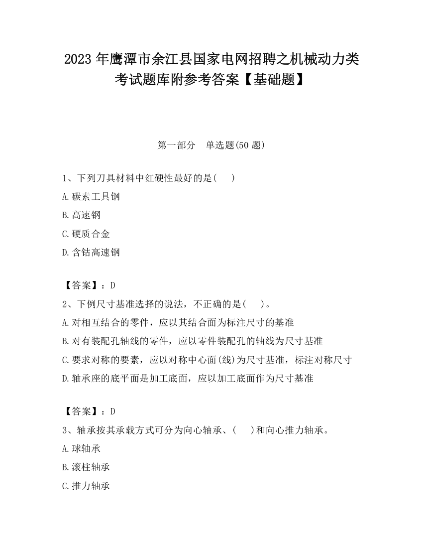 2023年鹰潭市余江县国家电网招聘之机械动力类考试题库附参考答案【基础题】