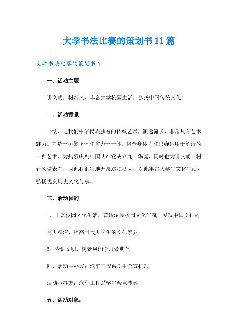 大学书法比赛的策划书11篇