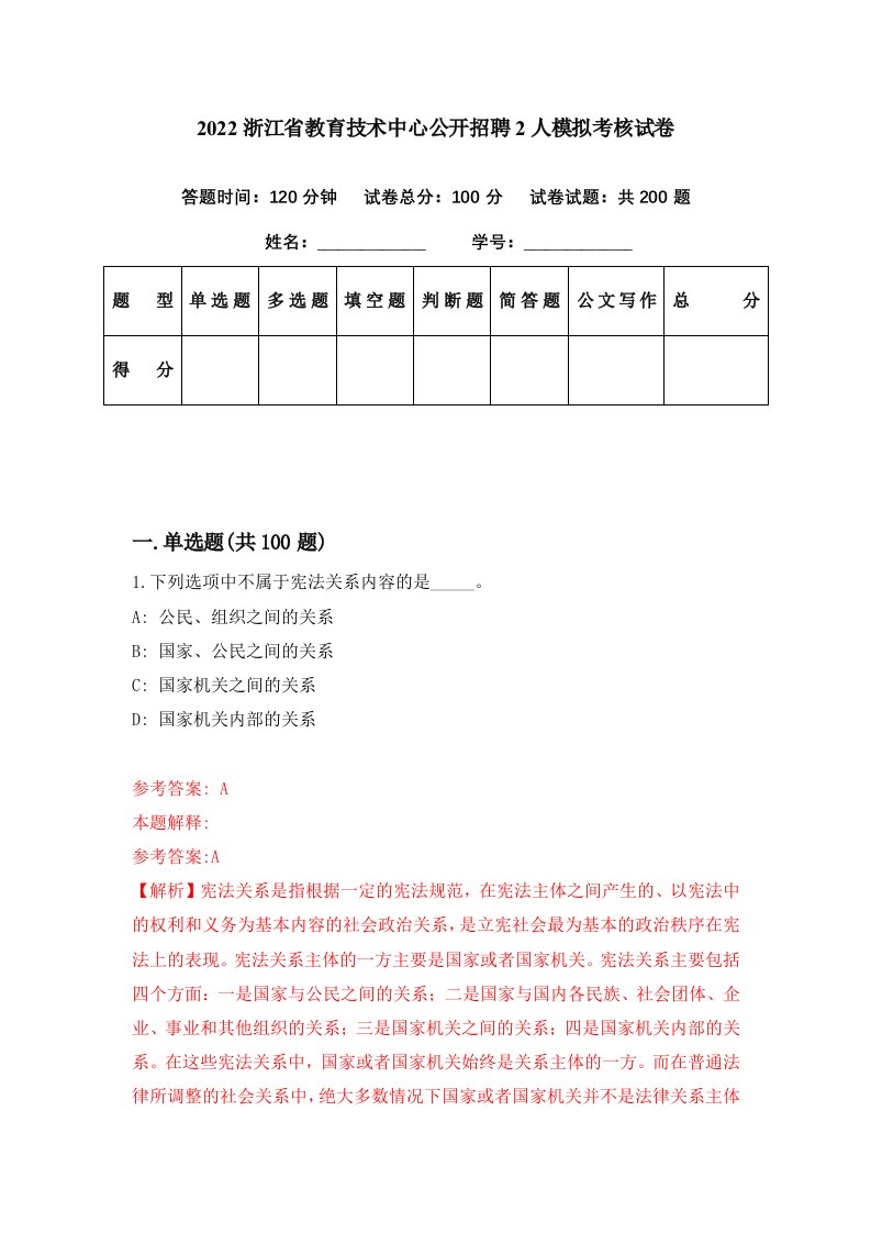 2022浙江省教育技术中心公开招聘2人模拟考核试卷4