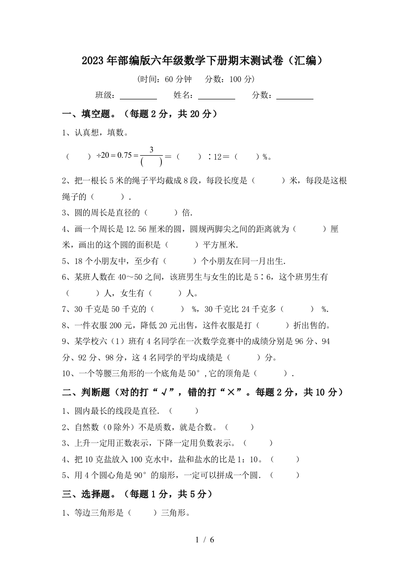 2023年部编版六年级数学下册期末测试卷(汇编)