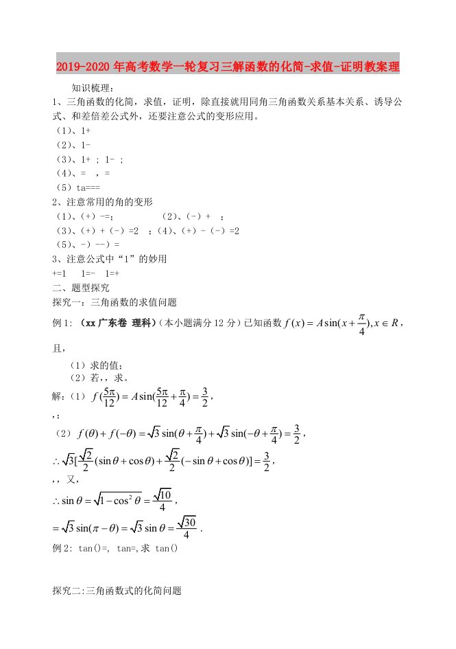 2019-2020年高考数学一轮复习三解函数的化简-求值-证明教案理