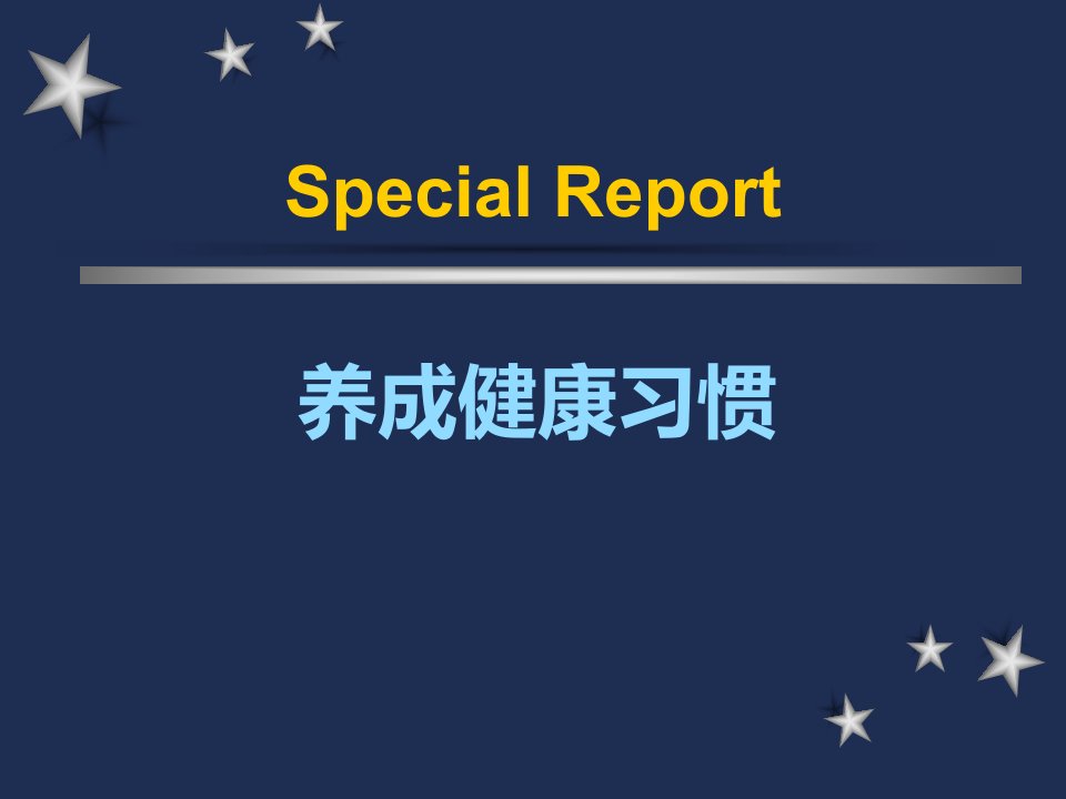 《养成健康习惯》PPT课件