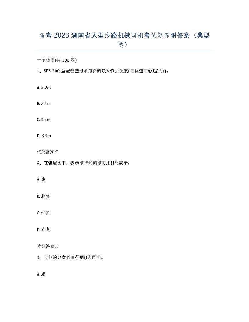 备考2023湖南省大型线路机械司机考试题库附答案典型题