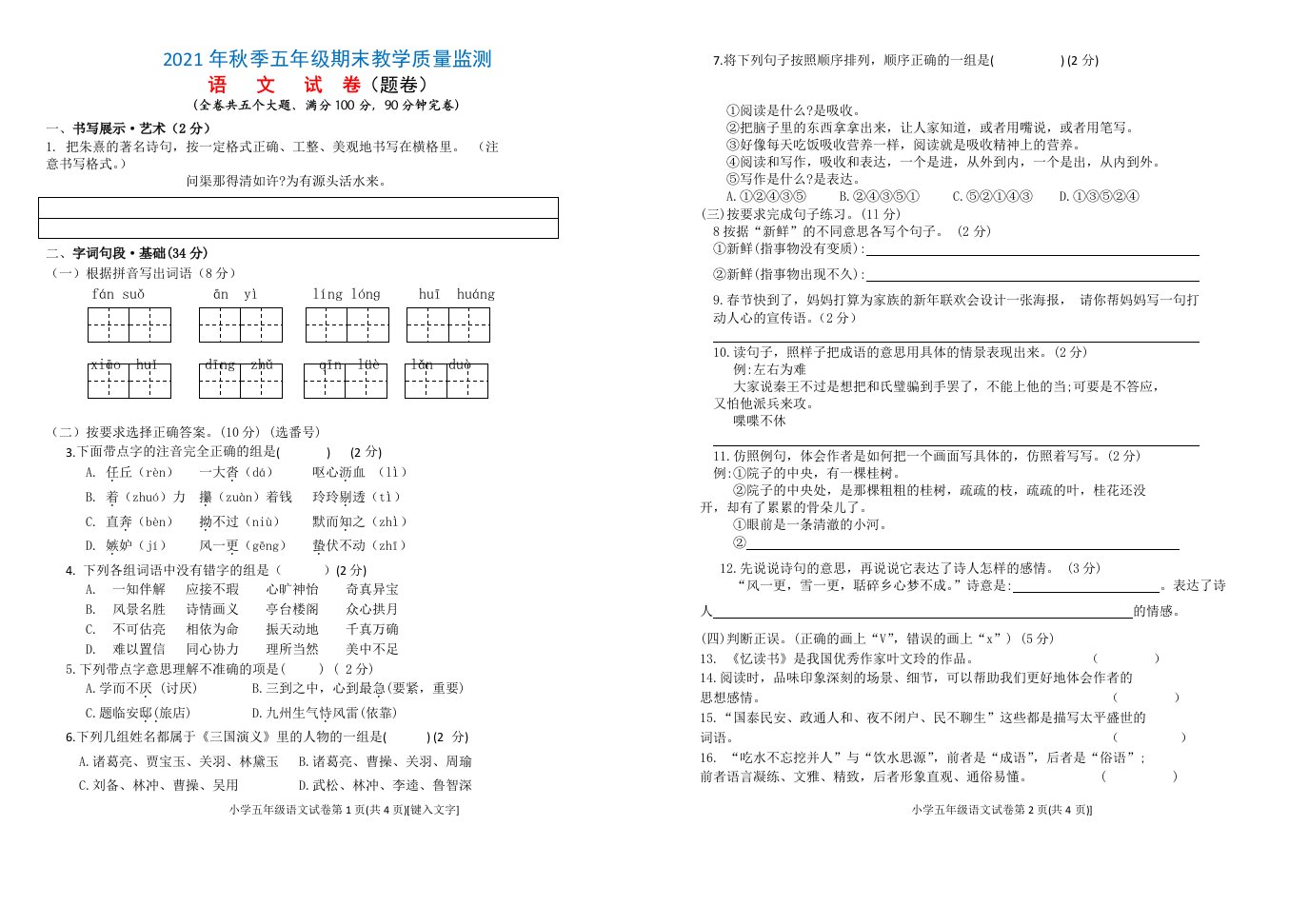 2021年秋季四川绵阳