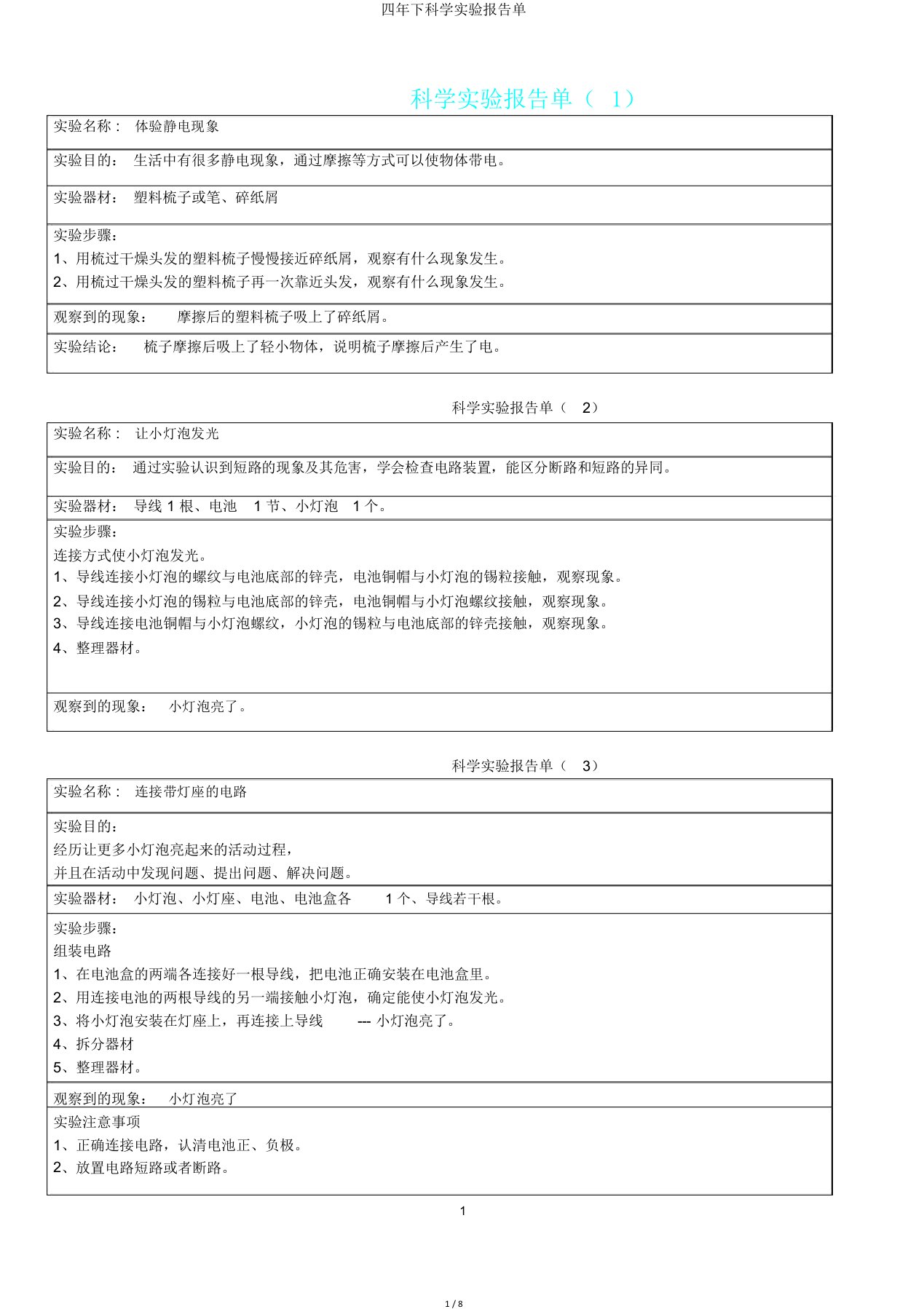 四年下科学实验报告单