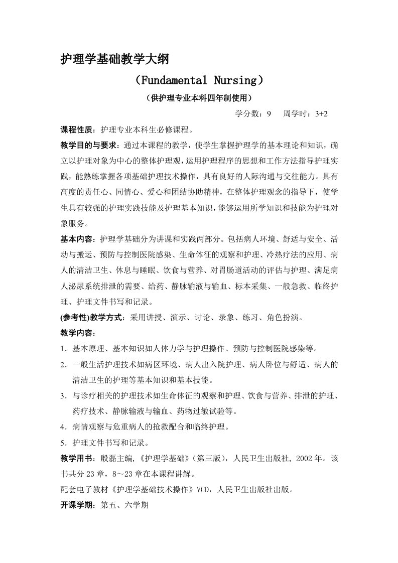 护理学基础教学大纲