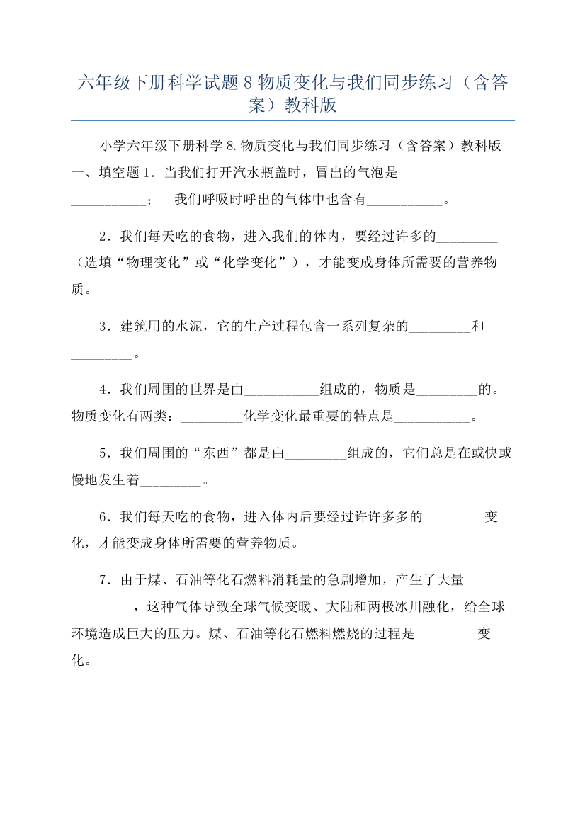 六年级下册科学试题8物质变化与我们同步练习（含答案）教科版