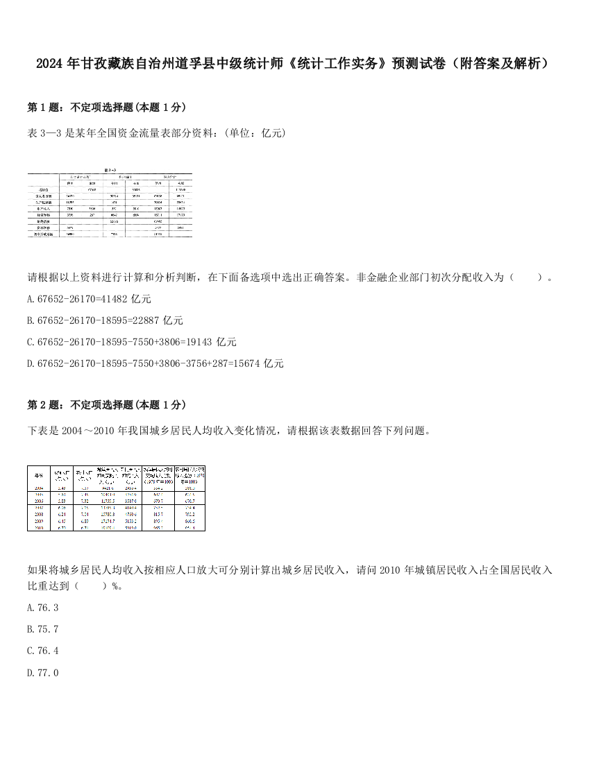 2024年甘孜藏族自治州道孚县中级统计师《统计工作实务》预测试卷（附答案及解析）