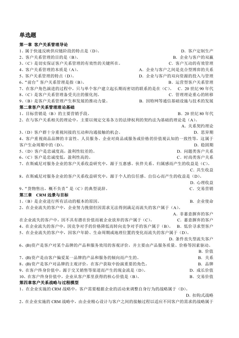 客户关系管理复习