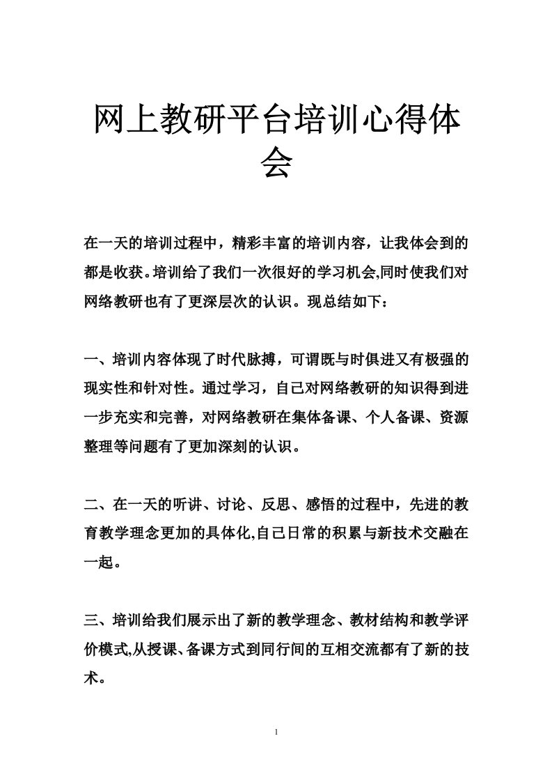 网上教研平台培训心得体会