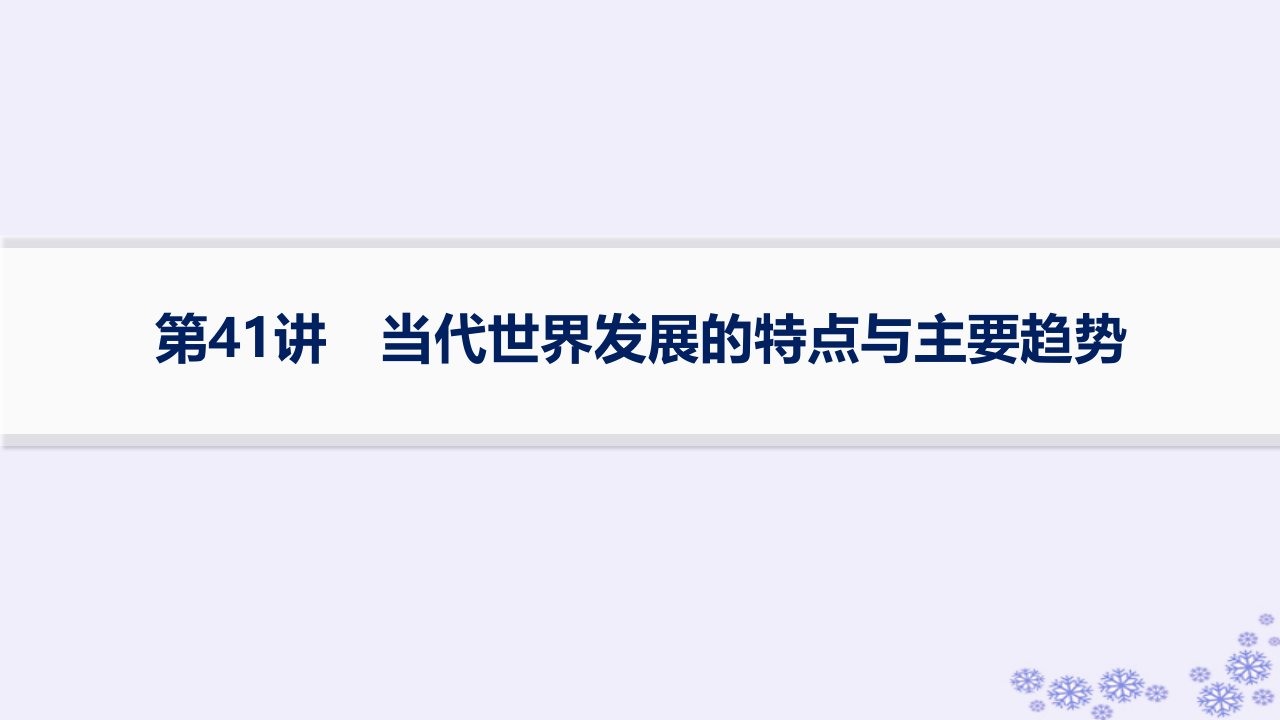 适用于新高考新教材备战2025届高考历史一轮总复习第13单元第二次世界大战后世界的新变化第41讲当代世界发展的特点与主要趋势课件