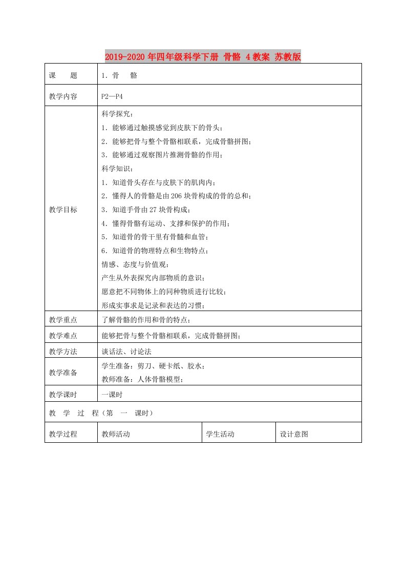 2019-2020年四年级科学下册