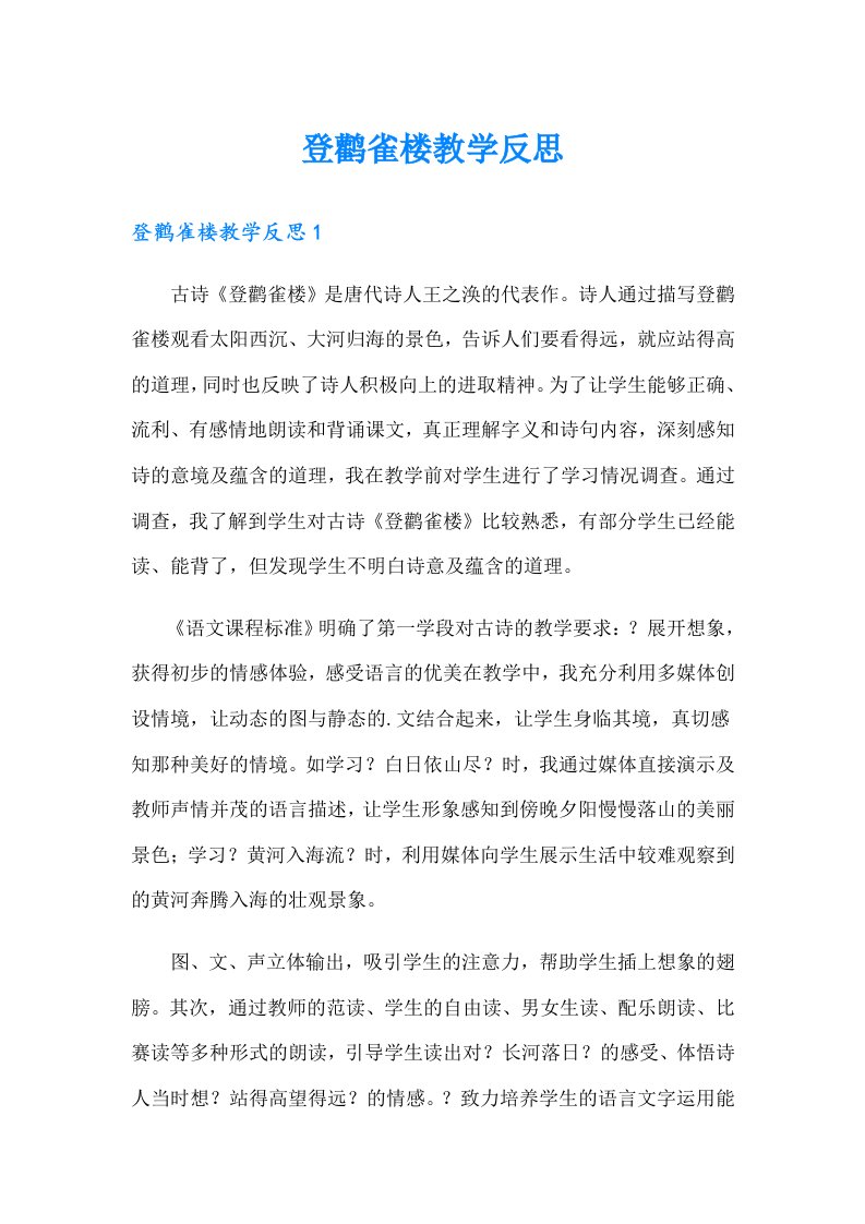 登鹳雀楼教学反思（整合汇编）