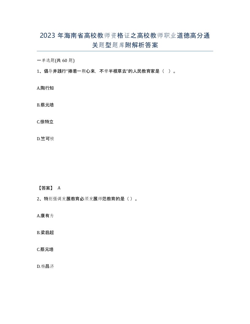 2023年海南省高校教师资格证之高校教师职业道德高分通关题型题库附解析答案