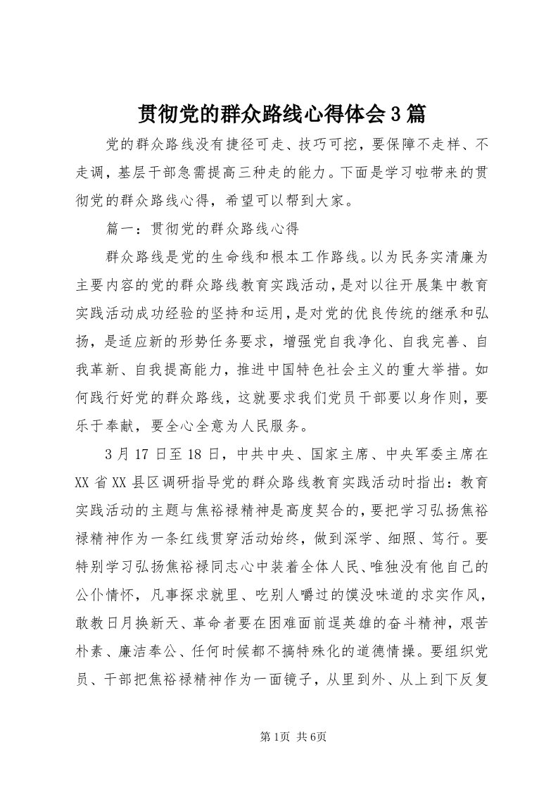 3贯彻党的群众路线心得体会3篇