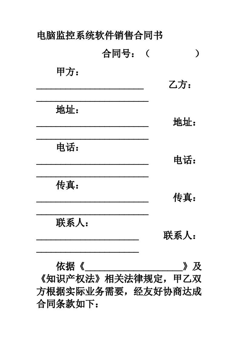 电脑监控系统软件销售合同书范本