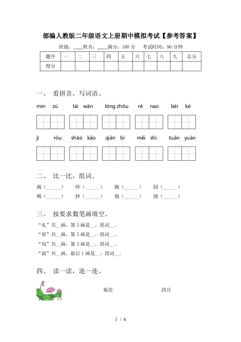 部编人教版二年级语文上册期中模拟考试【参考答案】