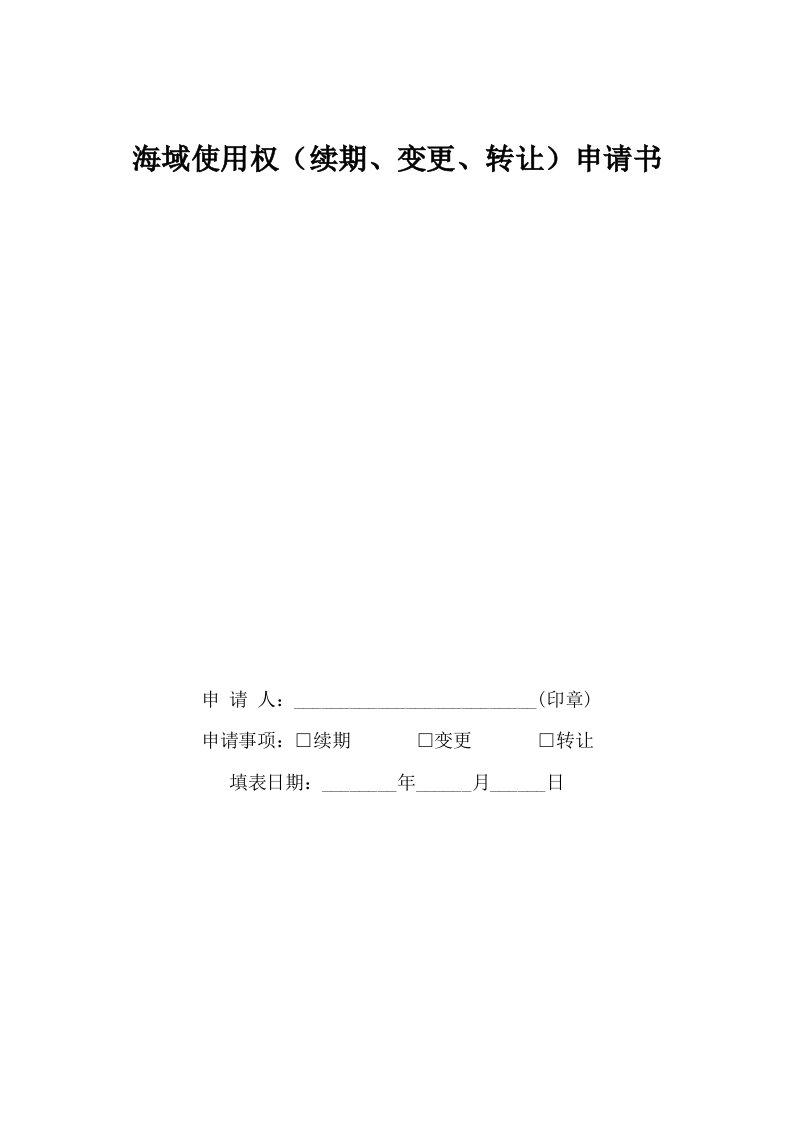 海域使用权续期、变更、转让申请书