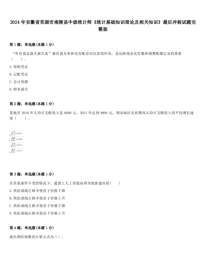 2024年安徽省芜湖市南陵县中级统计师《统计基础知识理论及相关知识》最后冲刺试题完整版