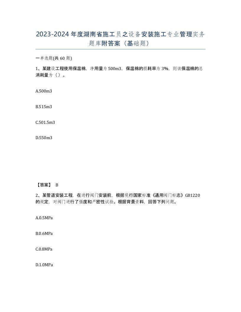 2023-2024年度湖南省施工员之设备安装施工专业管理实务题库附答案基础题