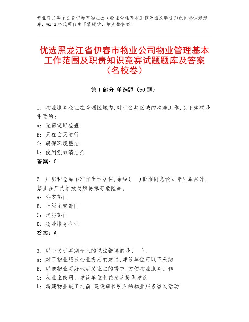 优选黑龙江省伊春市物业公司物业管理基本工作范围及职责知识竞赛试题题库及答案（名校卷）