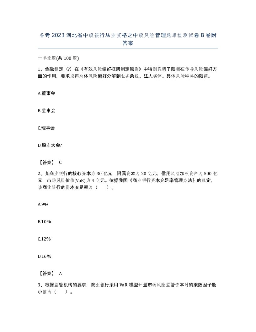 备考2023河北省中级银行从业资格之中级风险管理题库检测试卷B卷附答案