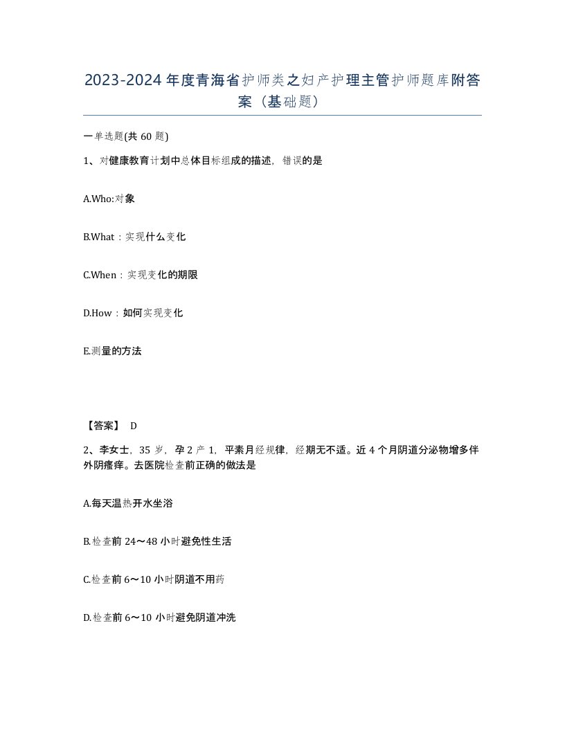 2023-2024年度青海省护师类之妇产护理主管护师题库附答案基础题