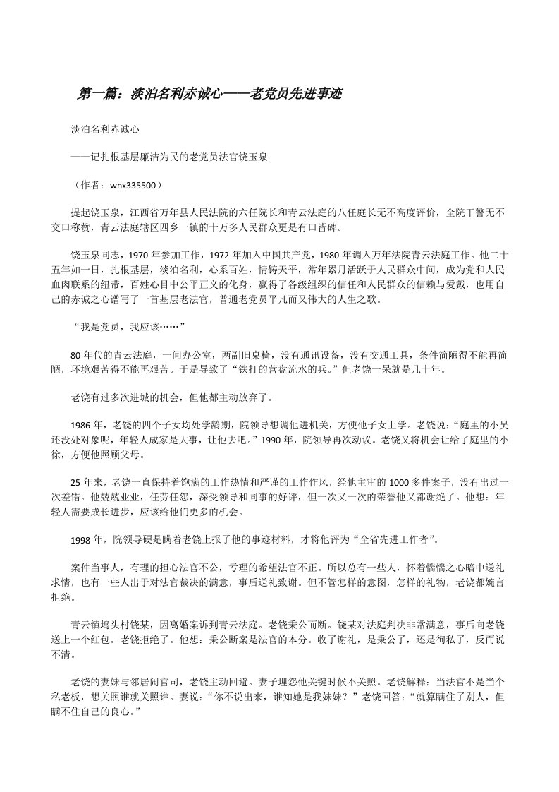 淡泊名利赤诚心——老党员先进事迹[修改版]