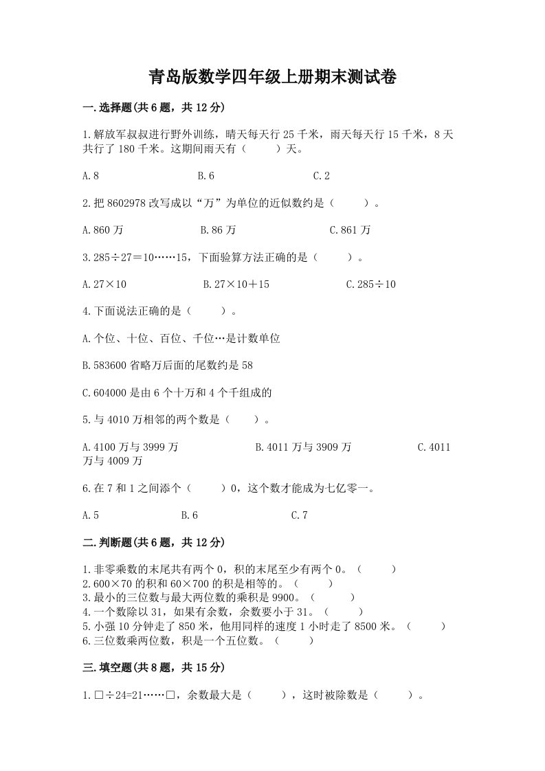 青岛版数学四年级上册期末测试卷含完整答案【各地真题】