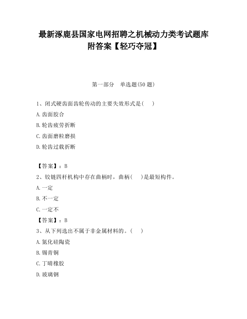 最新涿鹿县国家电网招聘之机械动力类考试题库附答案【轻巧夺冠】