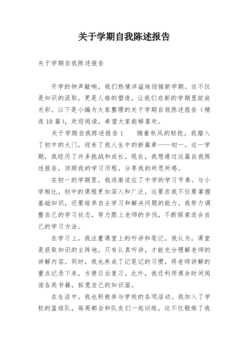 关于学期自我陈述报告