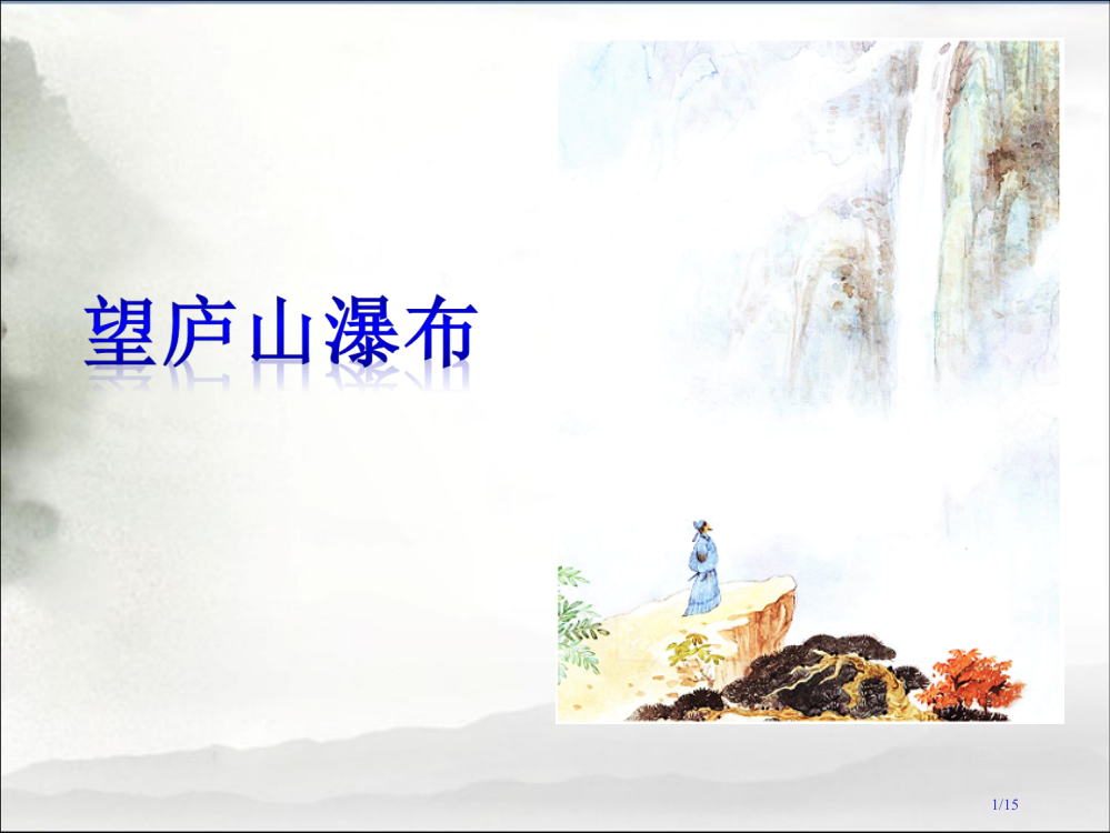 部编人教版二年级语文上册课文38古诗二首望庐山瀑布省公开课金奖全国赛课一等奖微课获奖PPT课件