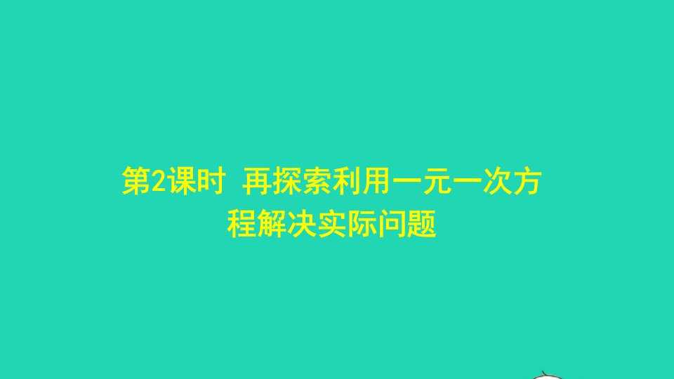 七年级数学下册第6章一元一次方程6.3实践与探索第2课时再探索利用一元一次方程解决实际问题课件新版华东师大版