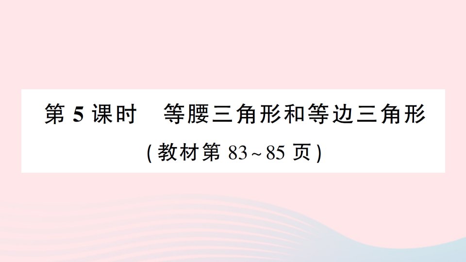 2023四年级数学下册第七单元三角形平行四边形和梯形第5课时等腰三角形和等边三角形作业课件苏教版