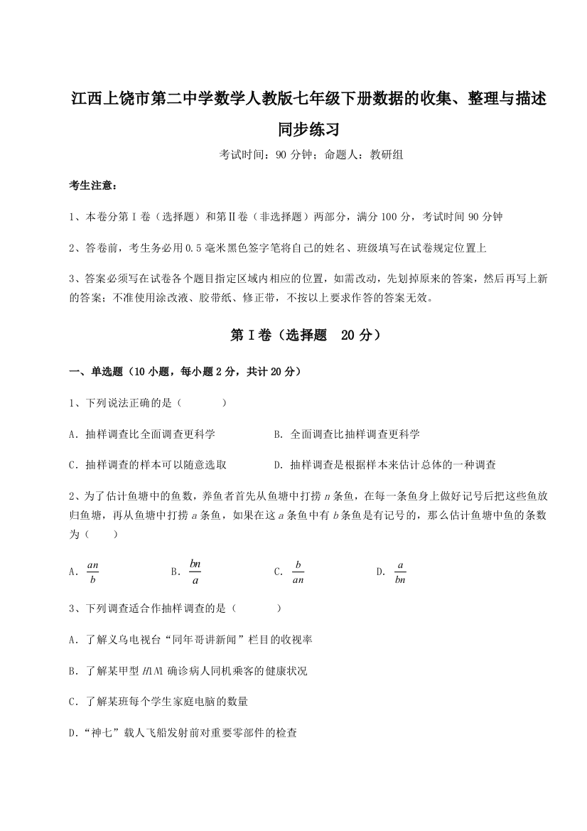 小卷练透江西上饶市第二中学数学人教版七年级下册数据的收集、整理与描述同步练习练习题