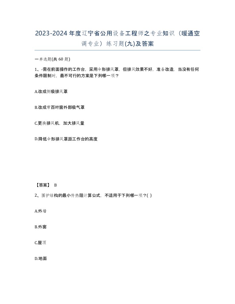 2023-2024年度辽宁省公用设备工程师之专业知识暖通空调专业练习题九及答案