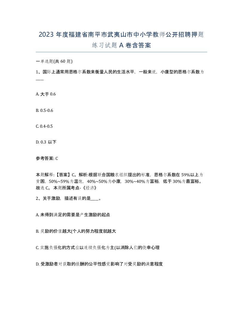 2023年度福建省南平市武夷山市中小学教师公开招聘押题练习试题A卷含答案