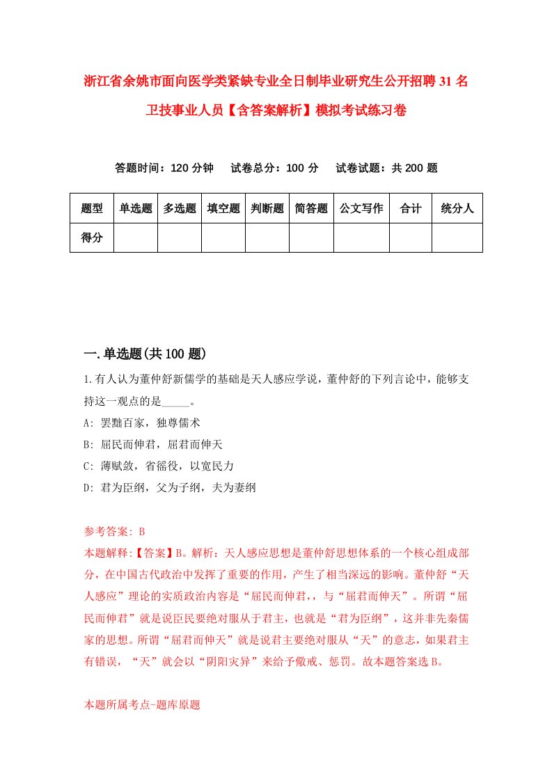 浙江省余姚市面向医学类紧缺专业全日制毕业研究生公开招聘31名卫技事业人员【含答案解析】模拟考试练习卷6