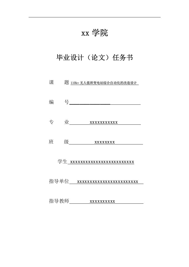 接触网、变电、电气工程与自动化、铁道供电专业毕业设计论文