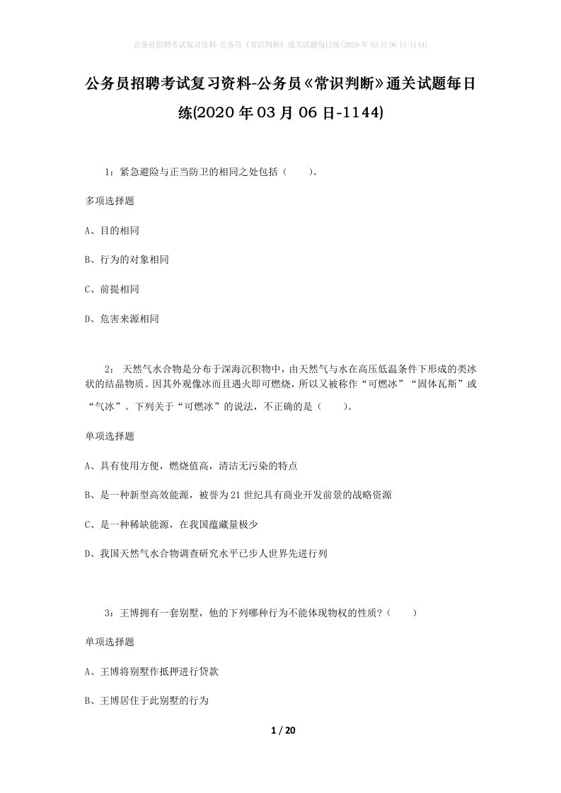 公务员招聘考试复习资料-公务员常识判断通关试题每日练2020年03月06日-1144