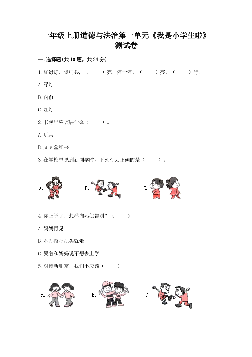 一年级上册道德与法治第一单元《我是小学生啦》测试卷附参考答案【模拟题】