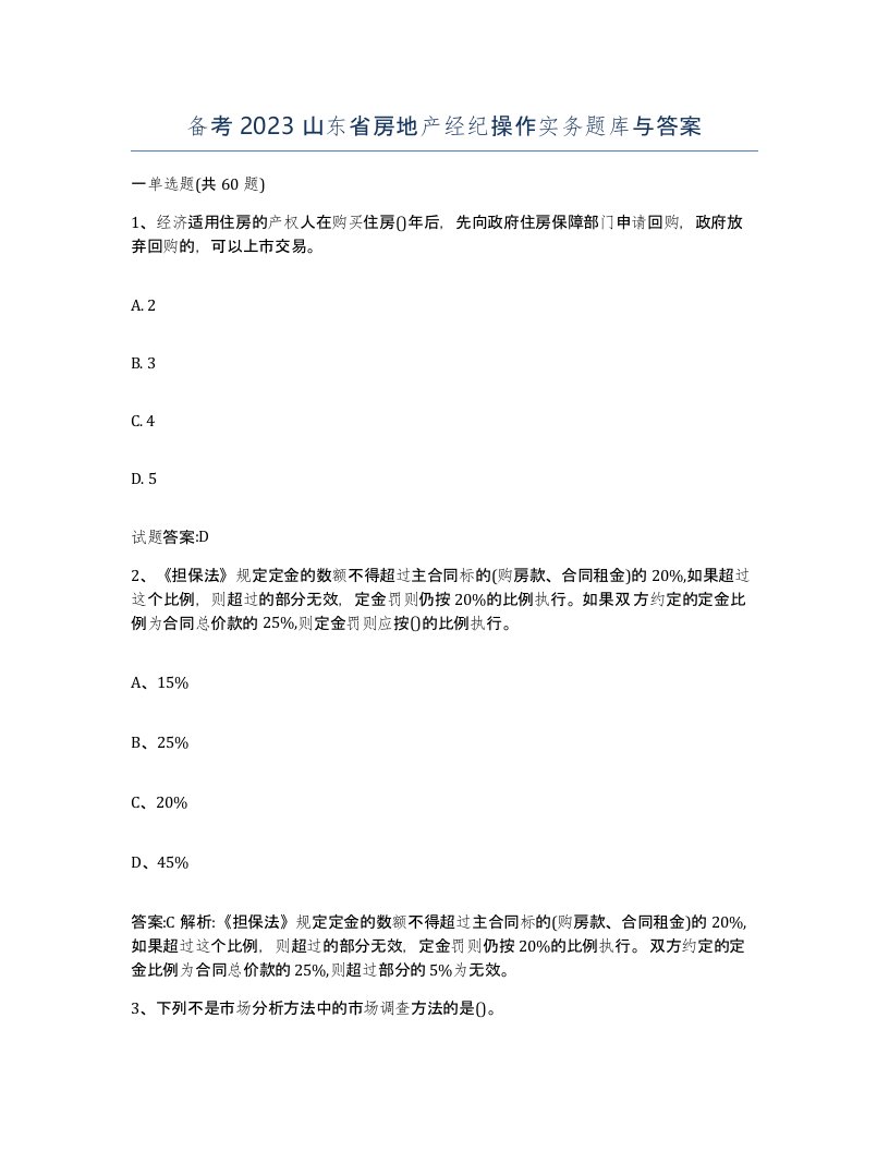 备考2023山东省房地产经纪操作实务题库与答案